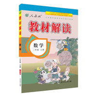 人教版 2016秋 新版教材解读 数学二年级上册
