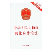 中华人民共和国职业病防治法（2016年最新修订）