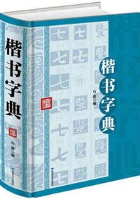 楷书字典--精装塑封