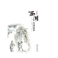 西湖民间故事(典藏版)