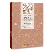 成长悦读：伊索寓言