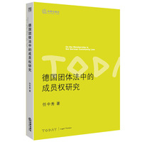德国团体法中的成员权研究