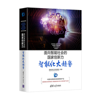 智能化大趋势-面向智能社会的国家创新力