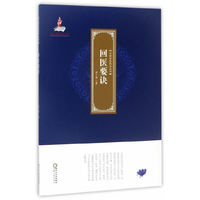 回医要诀