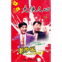 大快人心之三?老少乐（卡带）