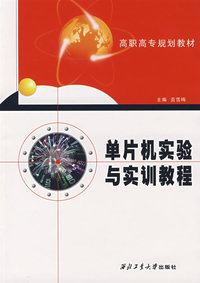 单片机实验与实训教程