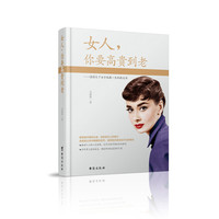 女人,你要高贵到老