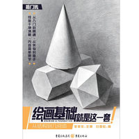 绘画基础就是这一套——从结构到几何体