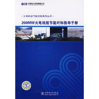 火电机组节能对标系列丛书 200MW火电机组节能对标指导手册