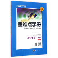 重难点手册 高中化学？ 必修1 SJ苏教版