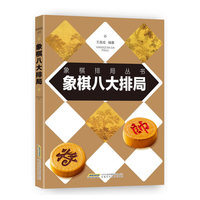 象棋八大排局