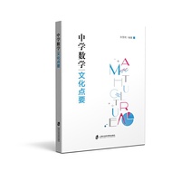 中学数学文化点要