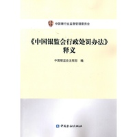 《中国银监会行政处罚办法》释义