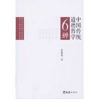 中国传统道德哲学6辨（文汇新观察丛书）
