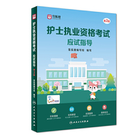 2018全国护士执业资格考试 护士执业资格考试应试指导（第2版）