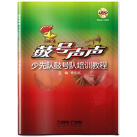 鼓号声声—少先队鼓号对培训教程 附DVD-R两张
