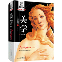 美学(第一卷)