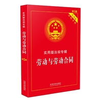 劳动与劳动合同 实用版法规专辑(新5版)
