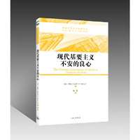 现代基要主义不安的良心