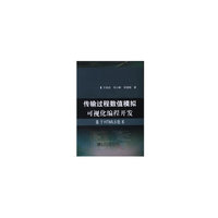 传输过程数值模拟可视化编程开发