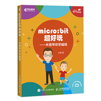 micro:bit超好玩 米爸带你学编程