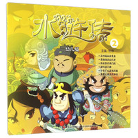 水浒传2（幼儿版）