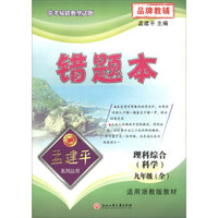 错题本：理科综合（科学 九年级全 适用浙教版教材）