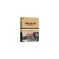 金融交易圣经：发现你的赚钱天才