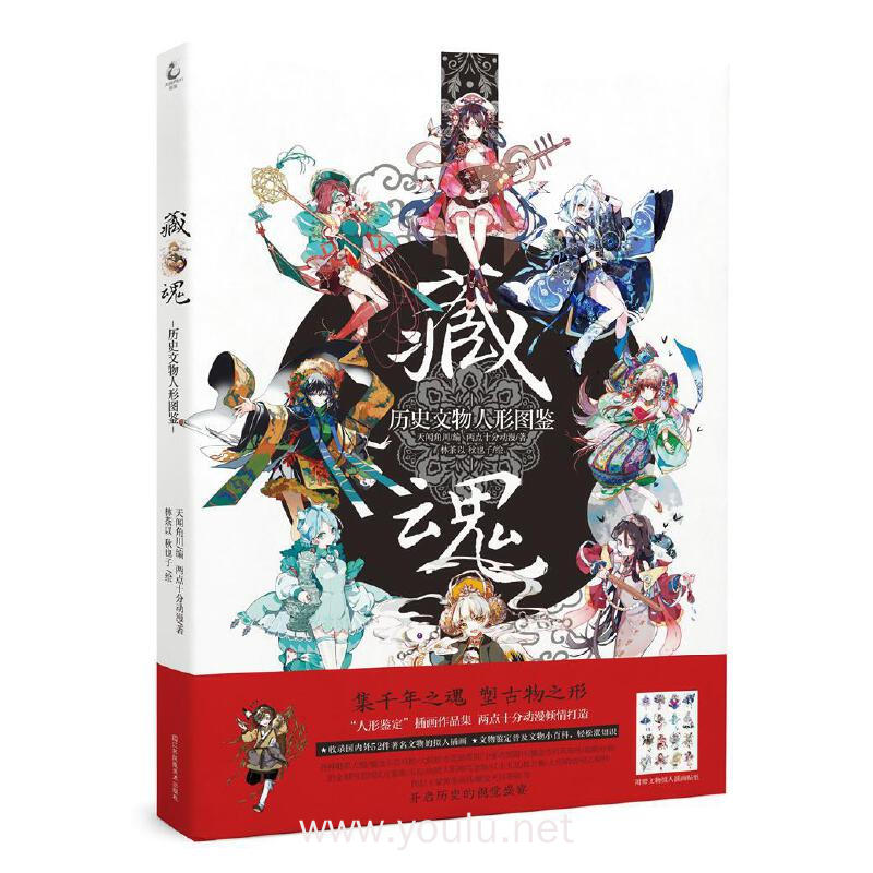 藏魂:历史文物人形图鉴