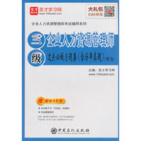 企业人力资源管理师(三级)过关必做习题集(含历年真题)(第7版)