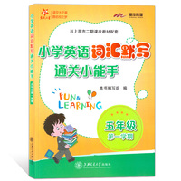 小学英语词汇默写通关小能手·五年级第一学期  交大之星  供上海学生使用