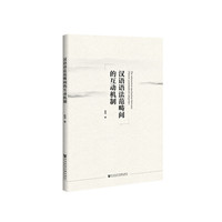 汉语语法范畴间的互动机制