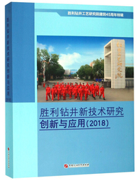 胜利钻井新技术研究创新与应用（2018）/胜利钻井工艺研究院建院45周年特辑