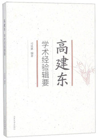 高建东学术经验辑要