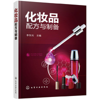 化妆品配方与制备