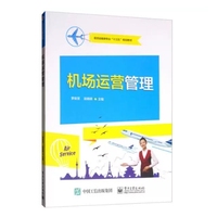机场运营管理