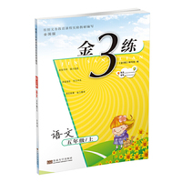 19秋金三练5年级语文（上）全国版