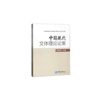 中国现代文体理论论集