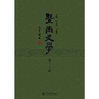 暨南史学（第十八辑）