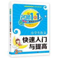 小学生作文快速入门与提高 三年级