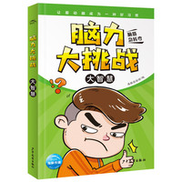 脑力大挑战·大智慧