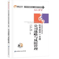 东奥注册会计师2019 2019年注册会计师考试机考题库一本通注会CPA 轻松过关2 公司战略与风险管理 轻二