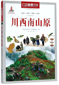 川西南山原/中国地理百科