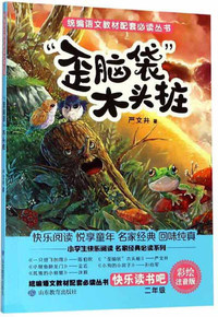 “歪脑袋”木头桩（二年级上册 快乐读书吧）
