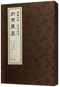 趵突泉志（套装上下册）/济南元典·珍本集成