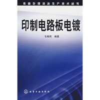 表面处理清洁生产技术丛书印制电路板电镀