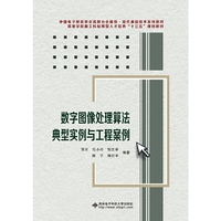 数字图像处理算法典型实例与工程案例