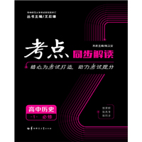 考点同步解读 高中历史1 必修1
