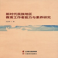 新时代民族地区教育工作者能力与素养研究
