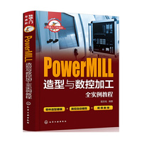 快速入门与进阶--PowerMIll造型与数控加工全实例教程